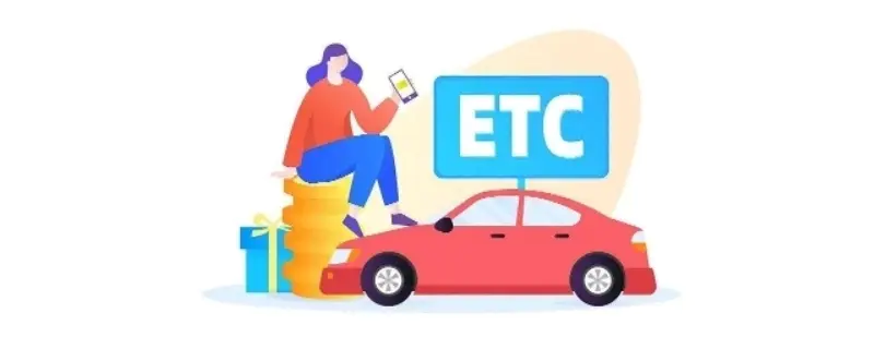 etc已预激活是什么意思 etc已预激活是什么意思